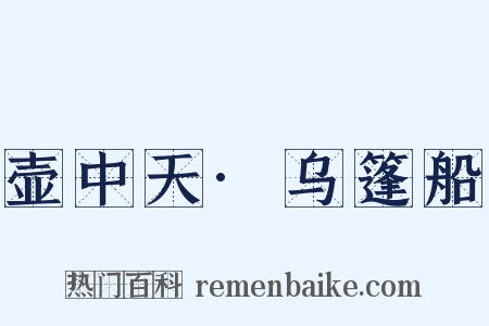 壶中天·乌篷船是什么意思的图片